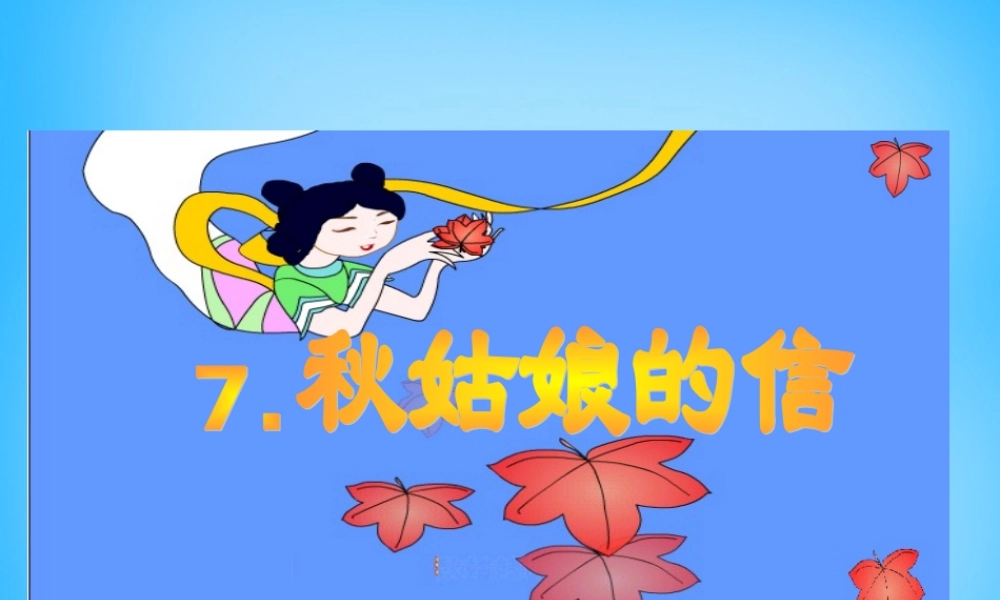 一年级语文上册《秋姑娘的信》课件3 苏教版-苏教版小学一年级上册语文课件