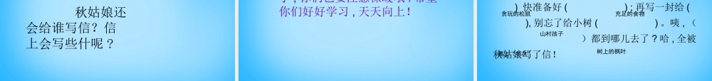 一年级语文上册《秋姑娘的信》课件3 苏教版-苏教版小学一年级上册语文课件