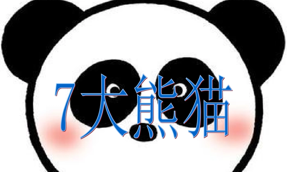 一年级语文下册 第2单元 7《大熊猫》课件6 语文S版-语文S版小学一年级下册语文课件