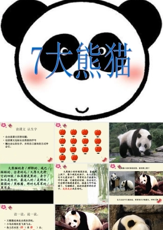 一年级语文下册 第2单元 7《大熊猫》课件6 语文S版-语文S版小学一年级下册语文课件