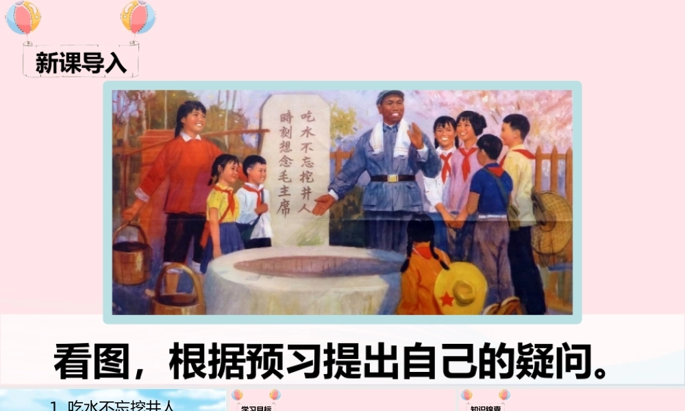 一年级语文下册 课文 1 1《吃水不忘挖井人》课堂教学课件 新人教版-新人教版小学一年级下册语文课件