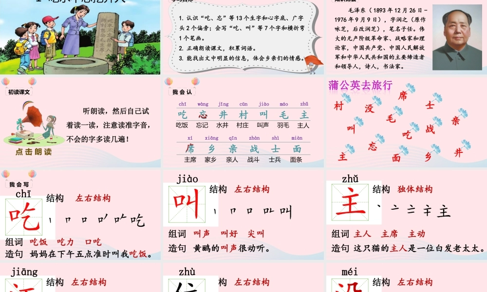 一年级语文下册 课文 1 1《吃水不忘挖井人》课堂教学课件 新人教版-新人教版小学一年级下册语文课件