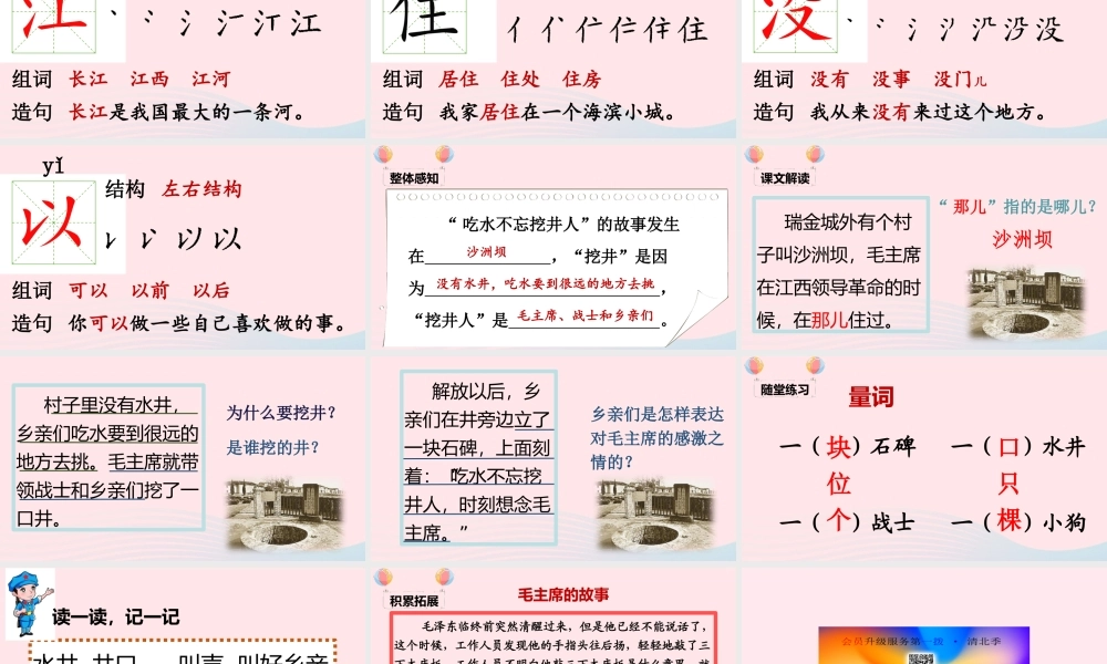 一年级语文下册 课文 1 1《吃水不忘挖井人》课堂教学课件 新人教版-新人教版小学一年级下册语文课件