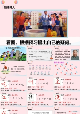 一年级语文下册 课文 1 1《吃水不忘挖井人》课堂教学课件 新人教版-新人教版小学一年级下册语文课件