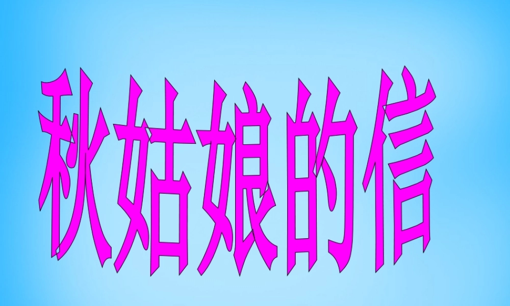一年级语文上册《秋姑娘的信》课件4 苏教版-苏教版小学一年级上册语文课件