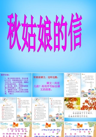 一年级语文上册《秋姑娘的信》课件4 苏教版-苏教版小学一年级上册语文课件