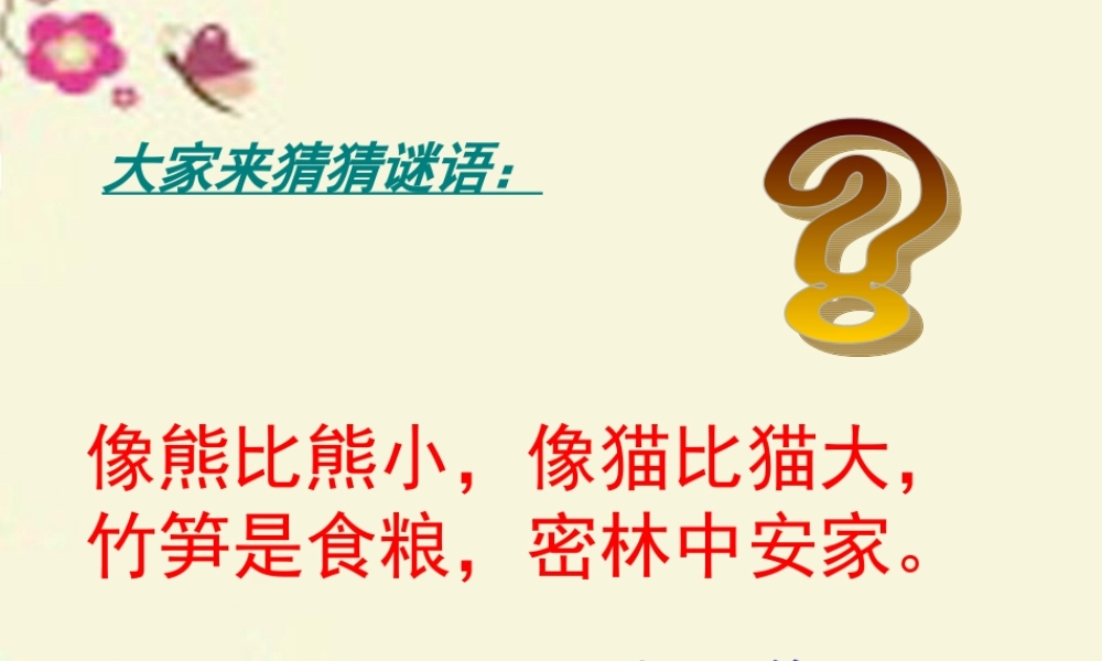 一年级语文下册 第2单元 7《大熊猫》课件7 语文S版-语文S版小学一年级下册语文课件