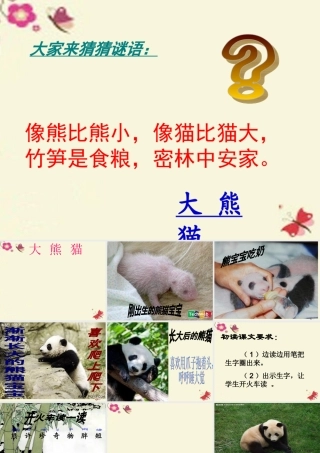 一年级语文下册 第2单元 7《大熊猫》课件7 语文S版-语文S版小学一年级下册语文课件