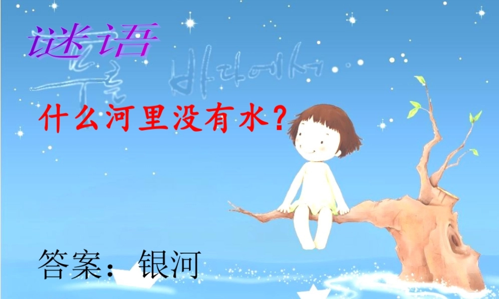 一年级语文下册 第5单元《问银河》课件2 长春版-长春版小学一年级下册语文课件