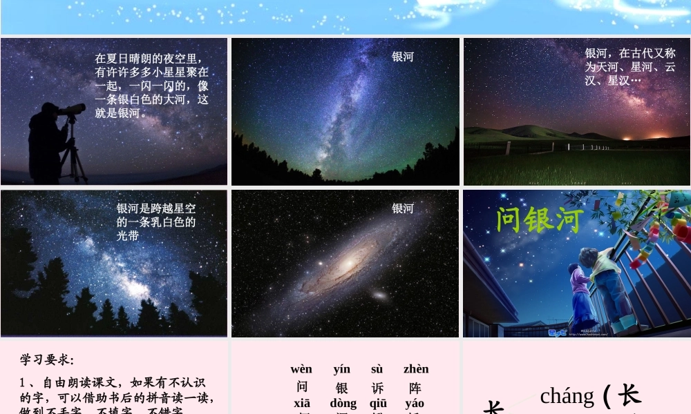 一年级语文下册 第5单元《问银河》课件2 长春版-长春版小学一年级下册语文课件