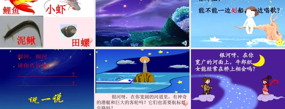一年级语文下册 第5单元《问银河》课件2 长春版-长春版小学一年级下册语文课件