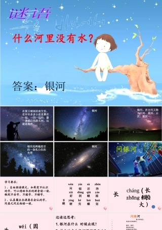 一年级语文下册 第5单元《问银河》课件2 长春版-长春版小学一年级下册语文课件