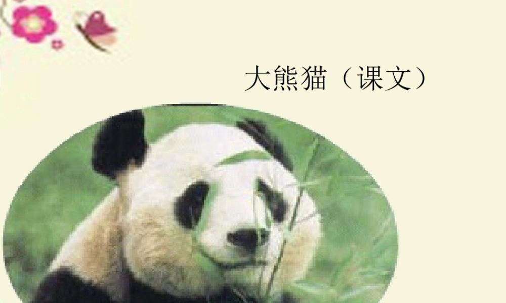 一年级语文下册 第2单元 7《大熊猫》课件8 语文S版-语文S版小学一年级下册语文课件
