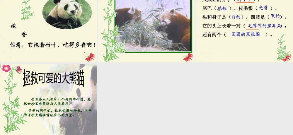 一年级语文下册 第2单元 7《大熊猫》课件8 语文S版-语文S版小学一年级下册语文课件