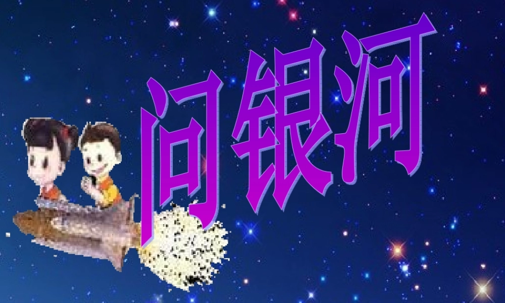 一年级语文下册 第5单元《问银河》课件3 长春版-长春版小学一年级下册语文课件