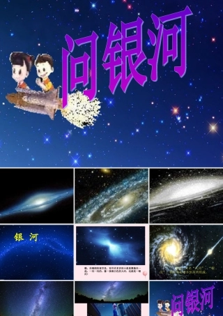一年级语文下册 第5单元《问银河》课件3 长春版-长春版小学一年级下册语文课件