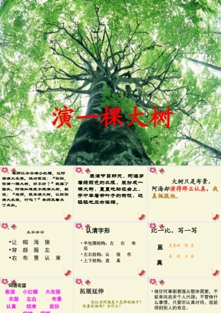 一年级语文下册 第2单元 8《演一棵大树》课件1 语文S版-语文S版小学一年级下册语文课件