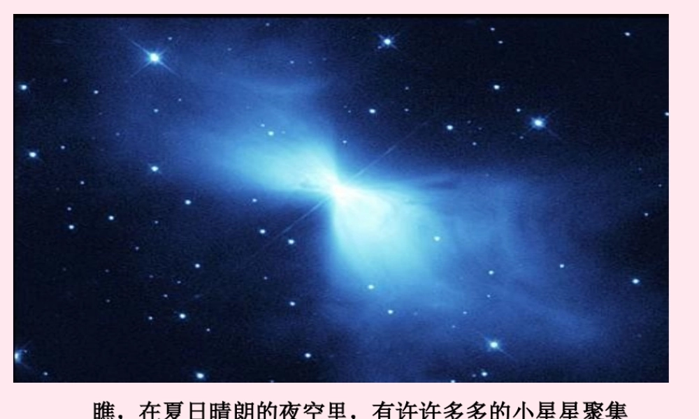 一年级语文下册 第5单元《问银河》课件4 长春版-长春版小学一年级下册语文课件