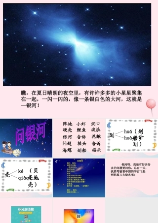 一年级语文下册 第5单元《问银河》课件4 长春版-长春版小学一年级下册语文课件