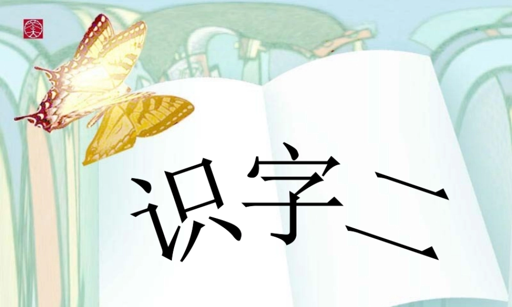 一年级语文上册《识字二》课件 语文A版-语文A版小学一年级上册语文课件