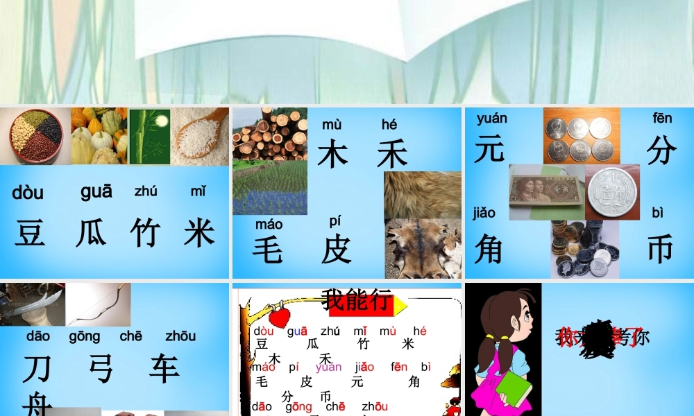 一年级语文上册《识字二》课件 语文A版-语文A版小学一年级上册语文课件