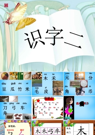 一年级语文上册《识字二》课件 语文A版-语文A版小学一年级上册语文课件
