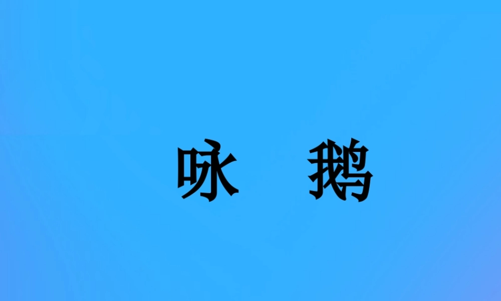 一年级语文上册《识字二》课件1 教科版-教科版小学一年级上册语文课件
