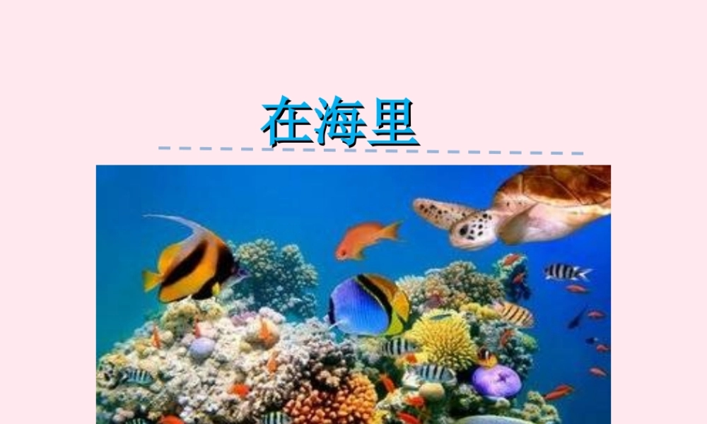 一年级语文下册 第5单元《在海里》课件 长春版-长春版小学一年级下册语文课件