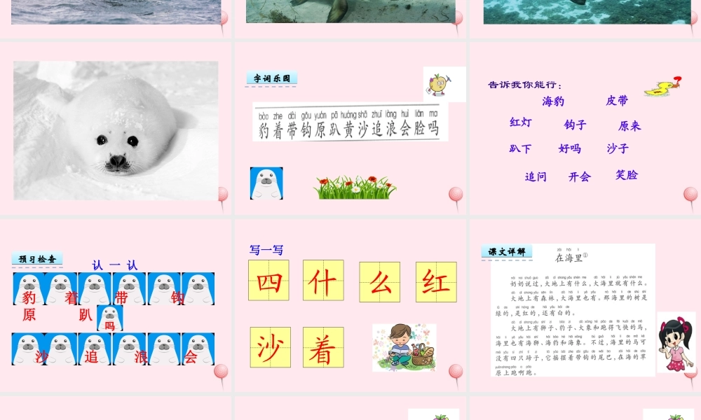 一年级语文下册 第5单元《在海里》课件 长春版-长春版小学一年级下册语文课件