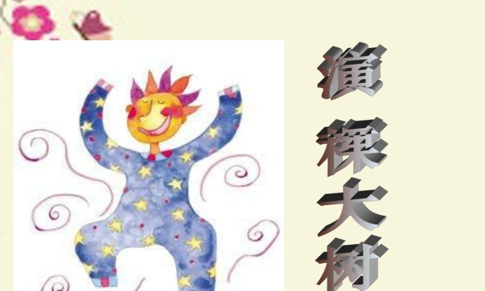 一年级语文下册 第2单元 8《演一棵大树》课件4 语文S版-语文S版小学一年级下册语文课件