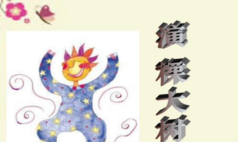 一年级语文下册 第2单元 8《演一棵大树》课件5 语文S版-语文S版小学一年级下册语文课件