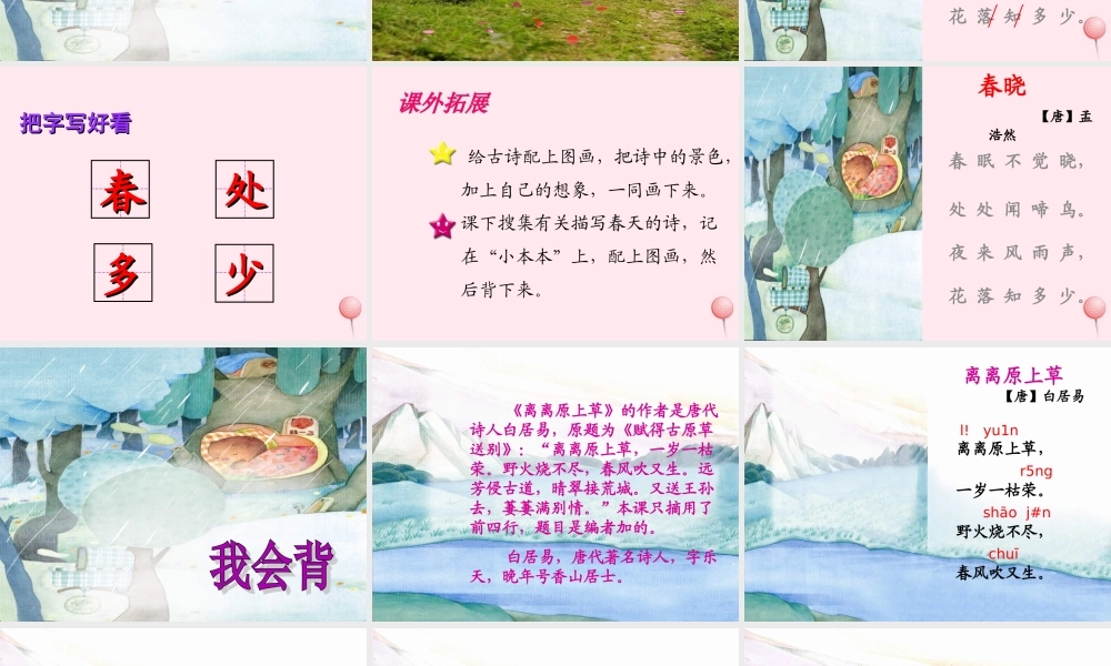 一年级语文下册 第5课《古诗二首》（春晓 离离原上草）课件1 冀教版-冀教版小学一年级下册语文课件