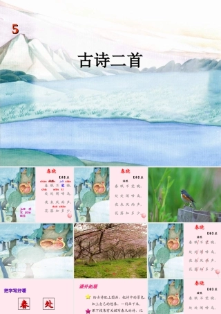 一年级语文下册 第5课《古诗二首》（春晓 离离原上草）课件1 冀教版-冀教版小学一年级下册语文课件