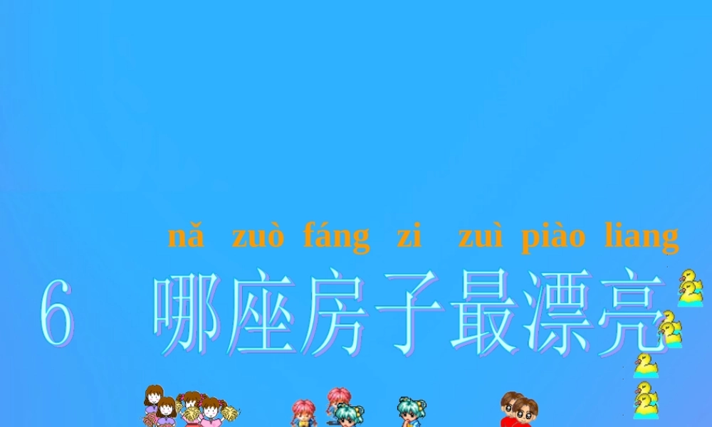 一年级语文上册《识字三》课件 教科版-教科版小学一年级上册语文课件