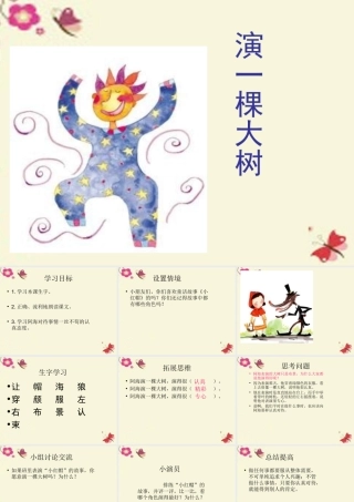 一年级语文下册 第2单元 8《演一棵大树》课件6 语文S版-语文S版小学一年级下册语文课件