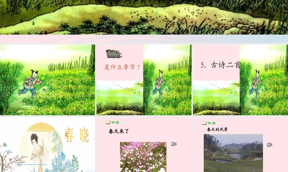 一年级语文下册 第5课《古诗二首》（春晓 离离原上草）课件2 冀教版-冀教版小学一年级下册语文课件