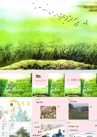 一年级语文下册 第5课《古诗二首》（春晓 离离原上草）课件2 冀教版-冀教版小学一年级下册语文课件