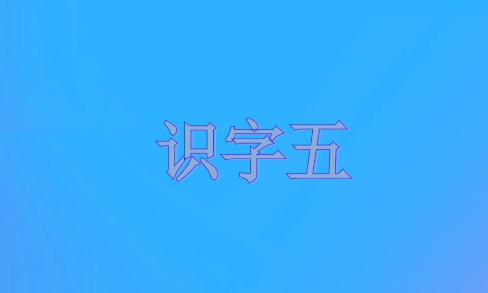 一年级语文上册《识字五》课件 教科版-教科版小学一年级上册语文课件