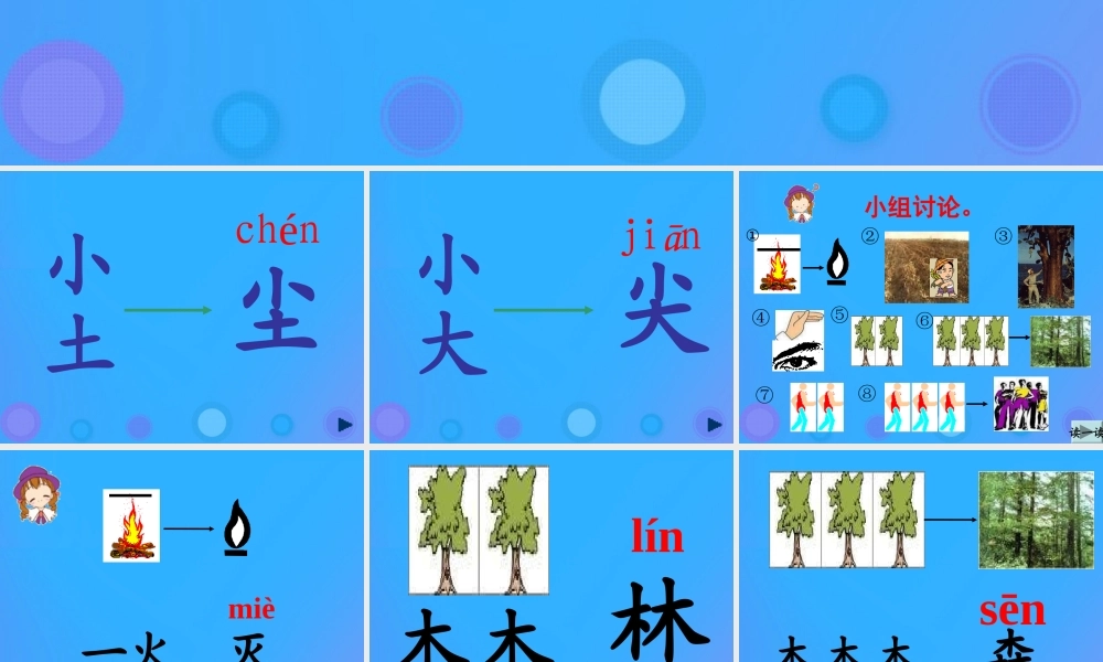 一年级语文上册《识字五》课件 教科版-教科版小学一年级上册语文课件