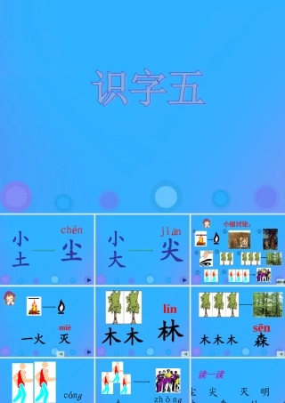 一年级语文上册《识字五》课件 教科版-教科版小学一年级上册语文课件