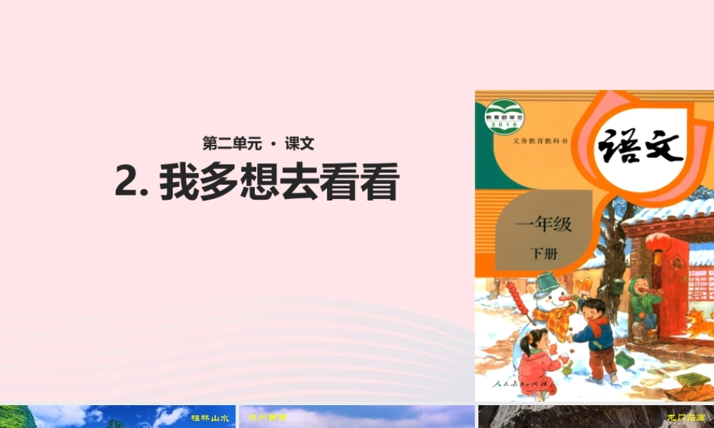 一年级语文下册 课文 1 2《我多想去看看》教学课件 新人教版-新人教版小学一年级下册语文课件