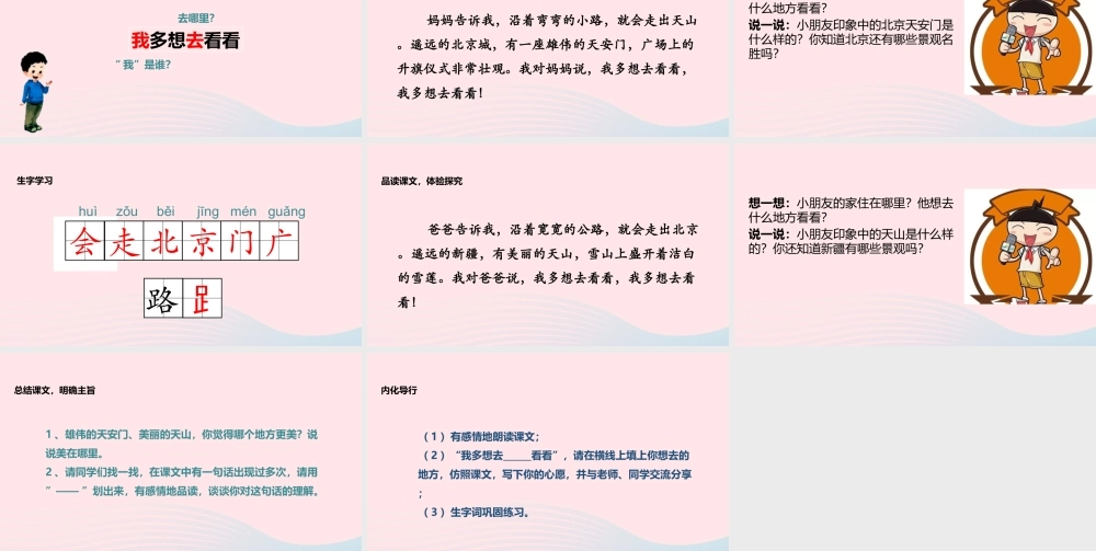 一年级语文下册 课文 1 2《我多想去看看》教学课件 新人教版-新人教版小学一年级下册语文课件