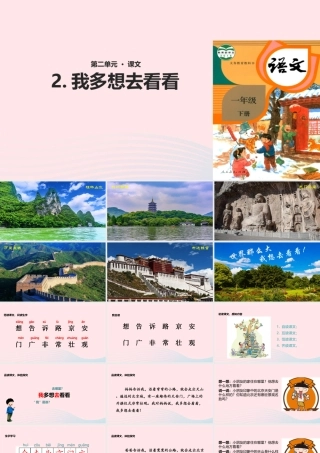 一年级语文下册 课文 1 2《我多想去看看》教学课件 新人教版-新人教版小学一年级下册语文课件