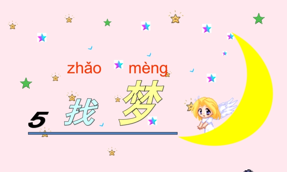 一年级语文下册 第5课《找梦》课件1 鄂教版-鄂教版小学一年级下册语文课件