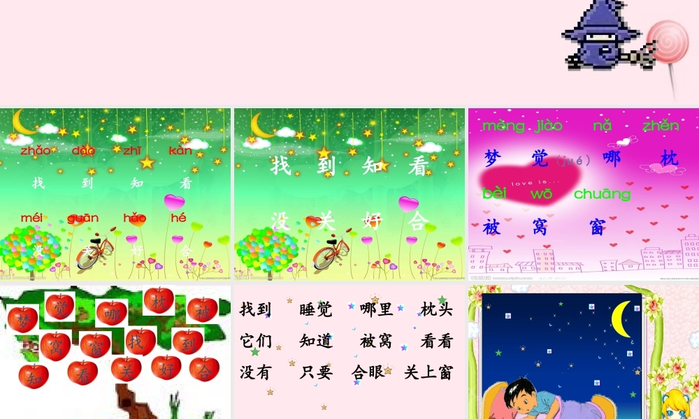 一年级语文下册 第5课《找梦》课件1 鄂教版-鄂教版小学一年级下册语文课件