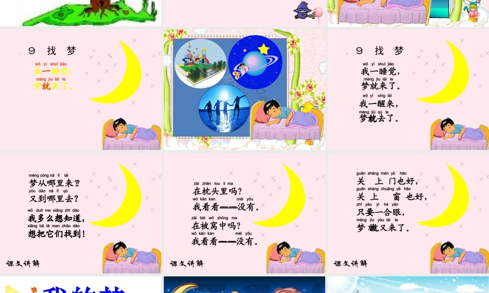 一年级语文下册 第5课《找梦》课件1 鄂教版-鄂教版小学一年级下册语文课件