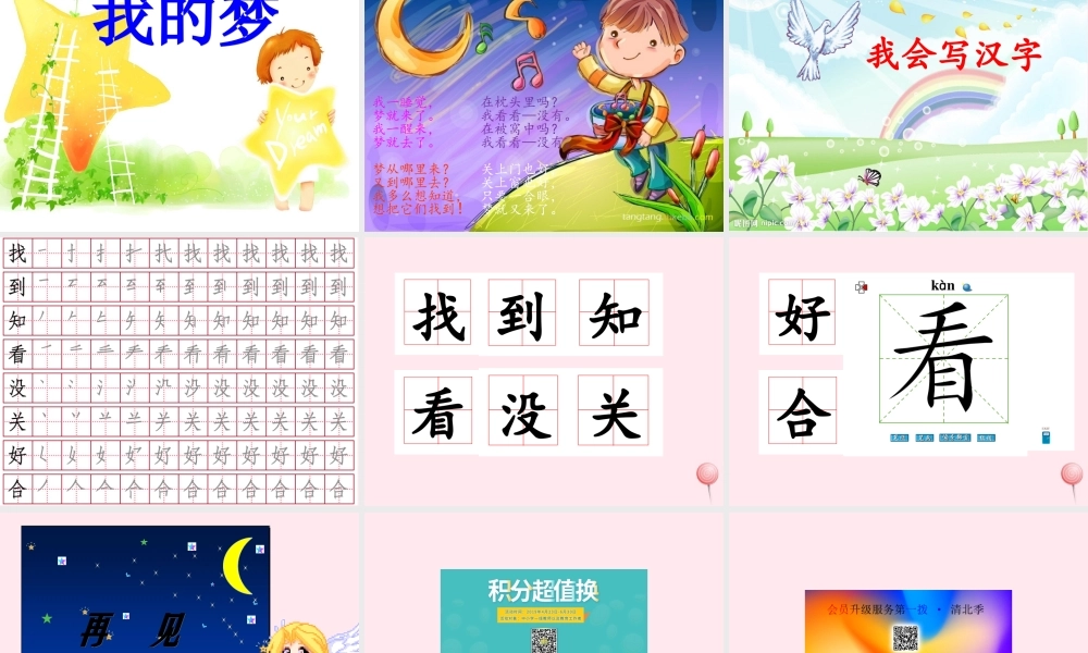 一年级语文下册 第5课《找梦》课件1 鄂教版-鄂教版小学一年级下册语文课件