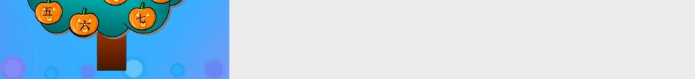 一年级语文上册《识字一》课件 教科版-教科版小学一年级上册语文课件