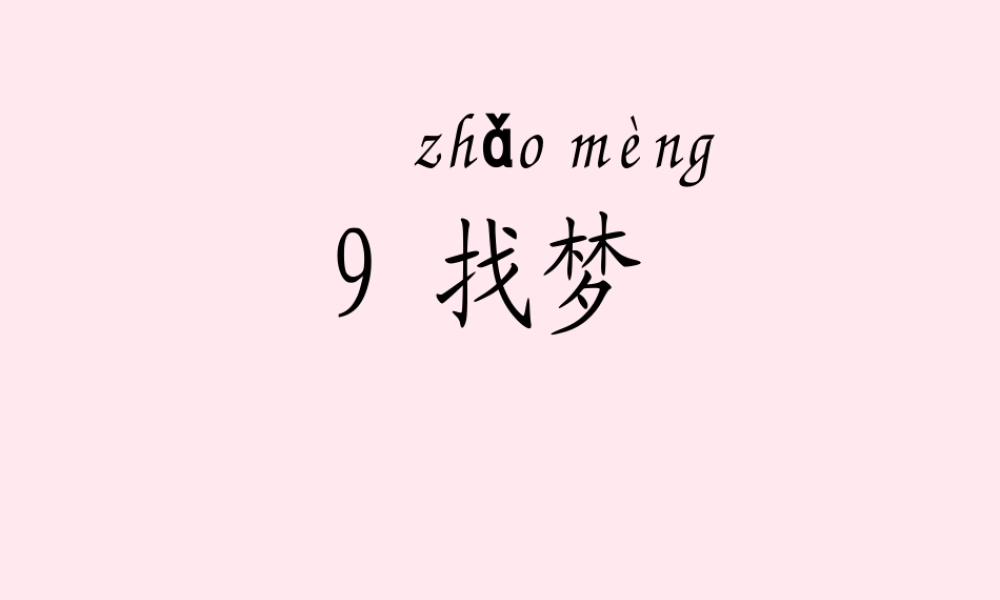 一年级语文下册 第5课《找梦》课件2 鄂教版-鄂教版小学一年级下册语文课件