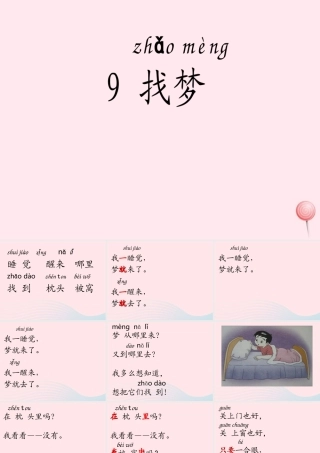一年级语文下册 第5课《找梦》课件2 鄂教版-鄂教版小学一年级下册语文课件